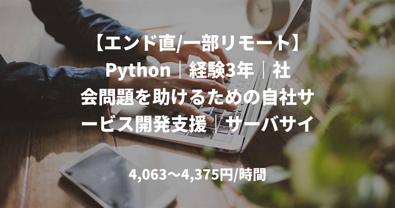 【エンド直/一部リモート】Python｜経験3年｜社会問題を助けるための自社サービス開発支援｜サーバサイドエンジニア