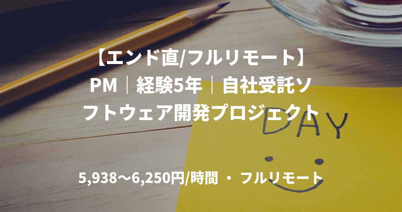【エンド直/フルリモート】PM｜経験5年｜自社受託ソフトウェア開発プロジェクト
