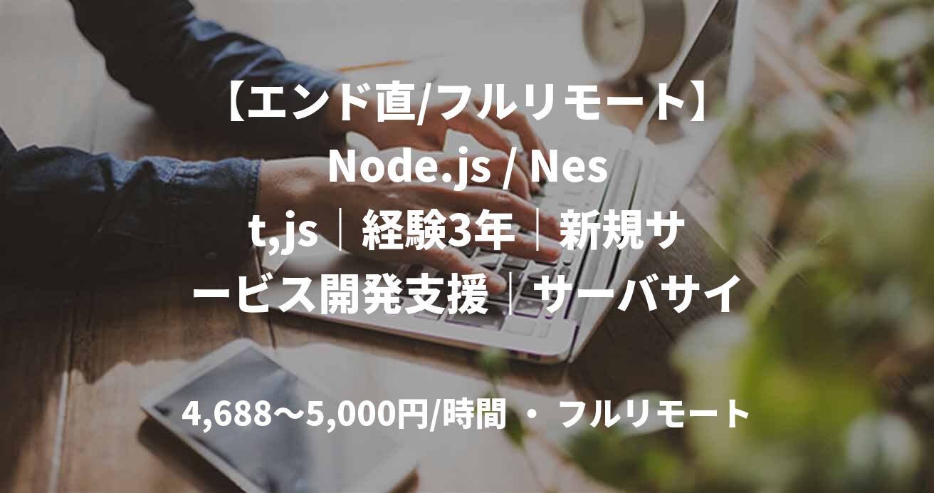 【エンド直/フルリモート】Node.js / Nest,js｜経験3年｜新規サービス開発支援｜サーバサイドエンジニア
