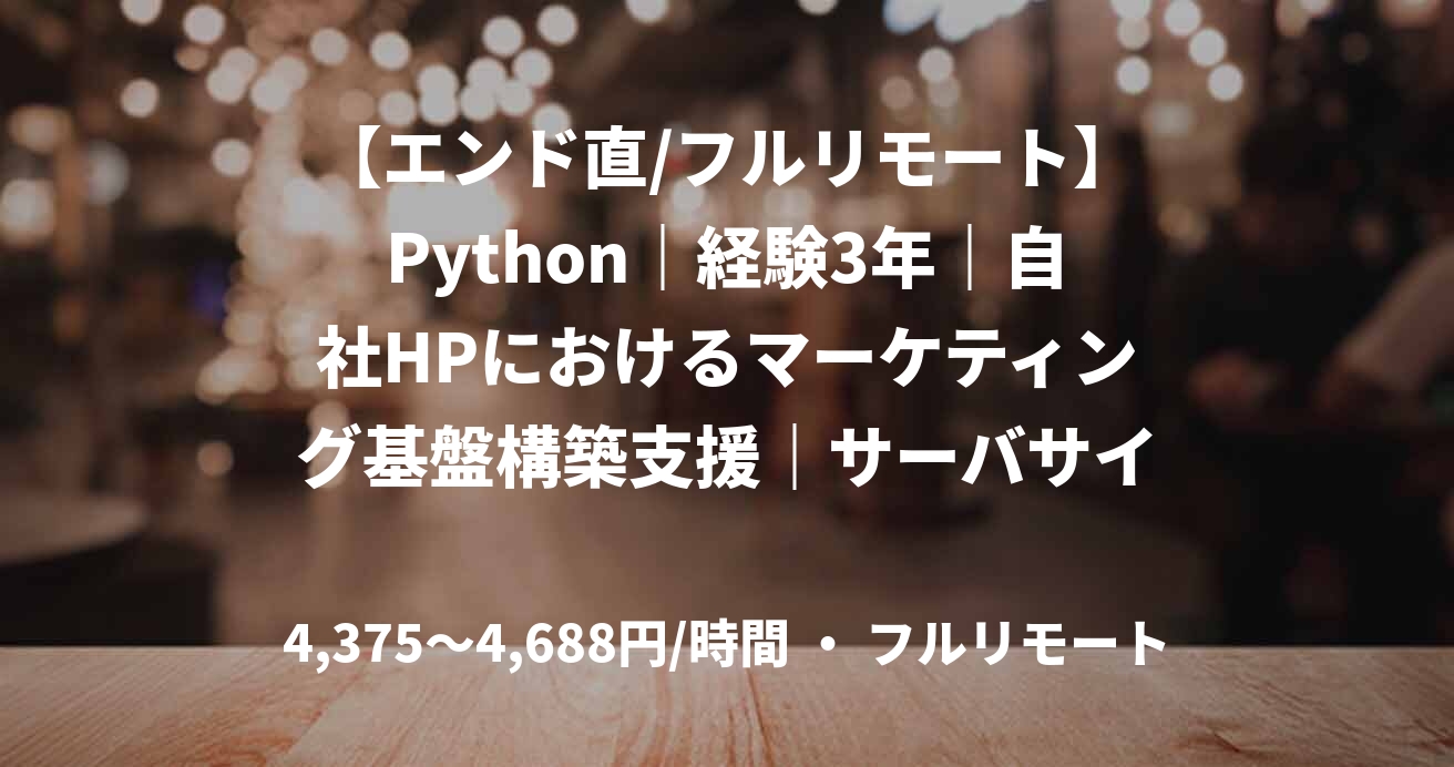 【エンド直/フルリモート】Python｜経験3年｜自社HPにおけるマーケティング基盤構築支援｜サーバサイドエンジニア