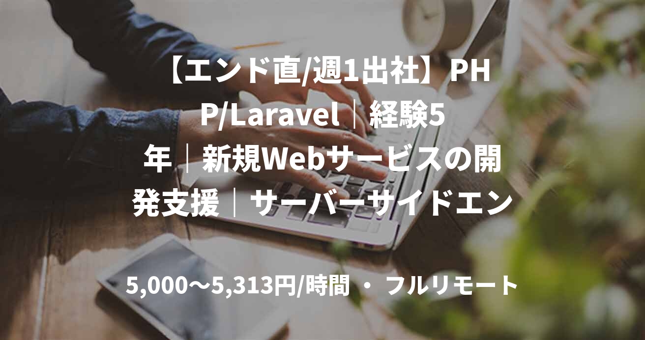 【エンド直/週1出社】PHP/Laravel｜経験5年｜新規Webサービスの開発支援｜サーバーサイドエンジニア