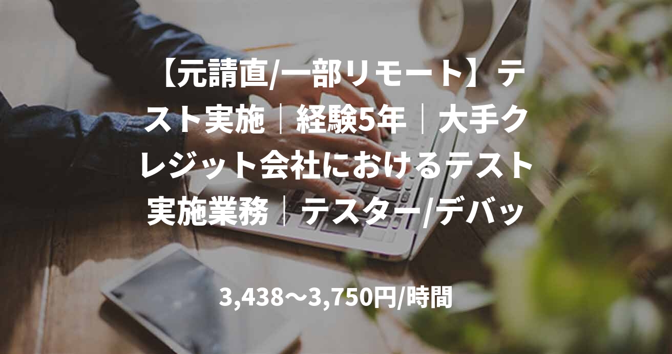 【元請直/一部リモート】テスト実施｜経験5年｜大手クレジット会社におけるテスト実施業務｜テスター/デバッカー