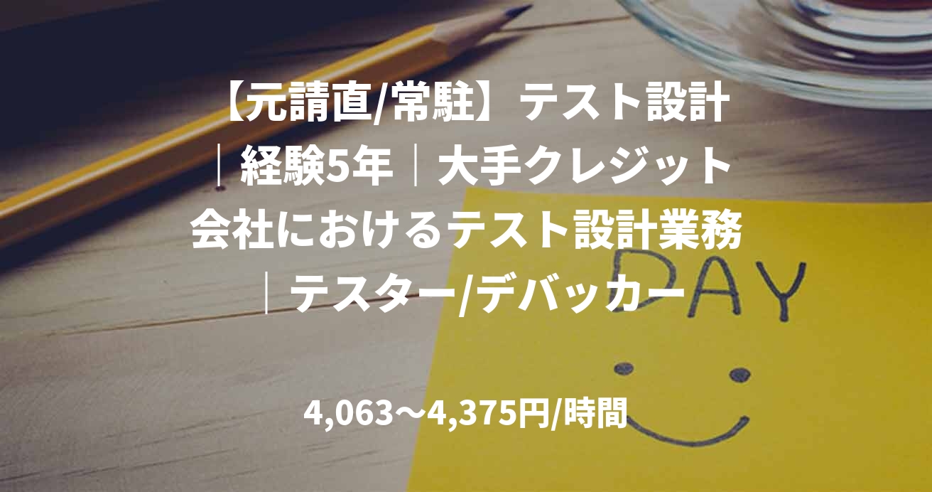 【元請直/常駐】テスト設計｜経験5年｜大手クレジット会社におけるテスト設計業務｜テスター/デバッカー