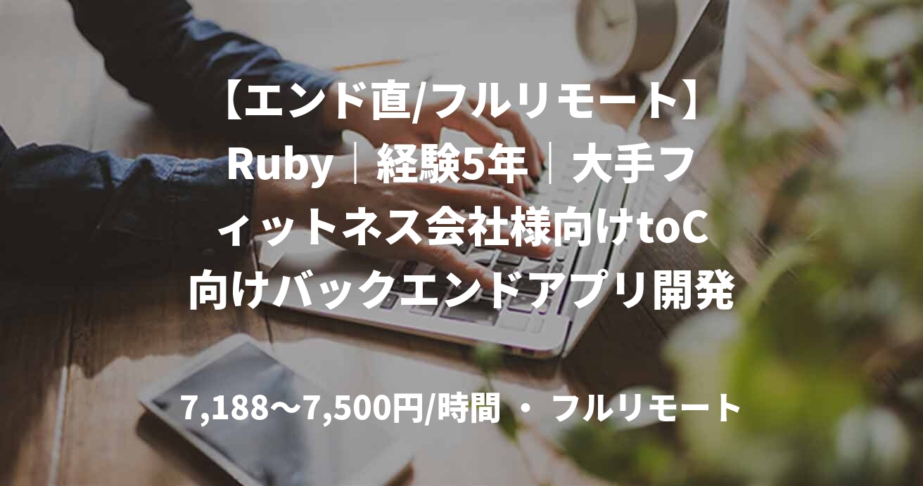 【エンド直/フルリモート】Ruby｜経験5年｜大手フィットネス会社様向けtoC向けバックエンドアプリ開発｜サーバサイドエンジニア