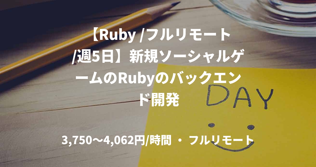 【Ruby /フルリモート/週5日】新規ソーシャルゲームのRubyのバックエンド開発