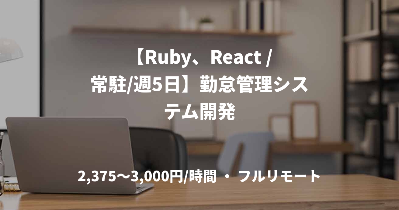 【Ruby、React /常駐/週5日】勤怠管理システム開発