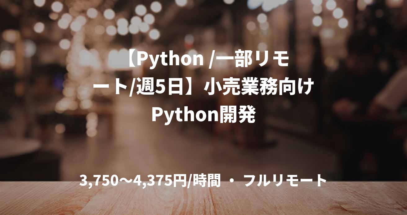 【Python /一部リモート/週5日】小売業務向けPython開発