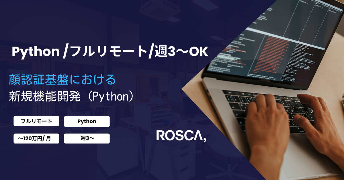 ★フルリモート/週3日〜可能★顔認証基盤の新機能開発（Python）