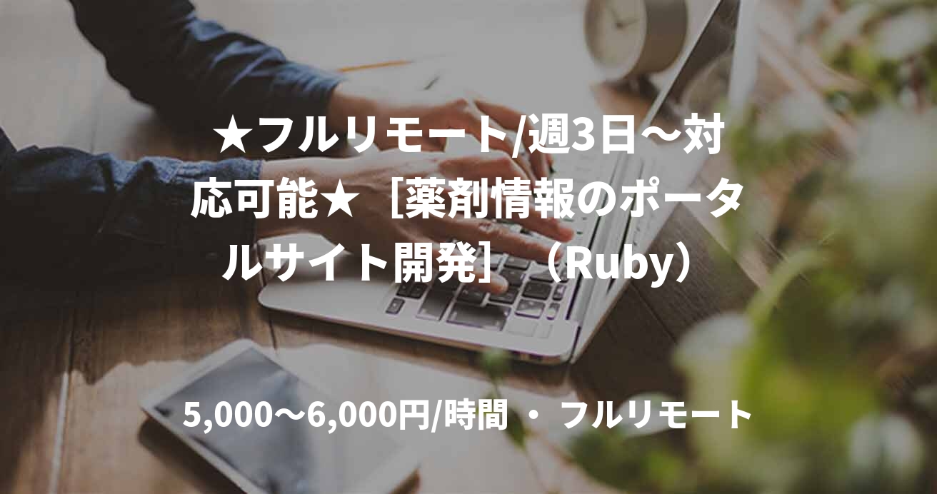 ★フルリモート/週3日〜対応可能★［薬剤情報のポータルサイト開発］（Ruby）