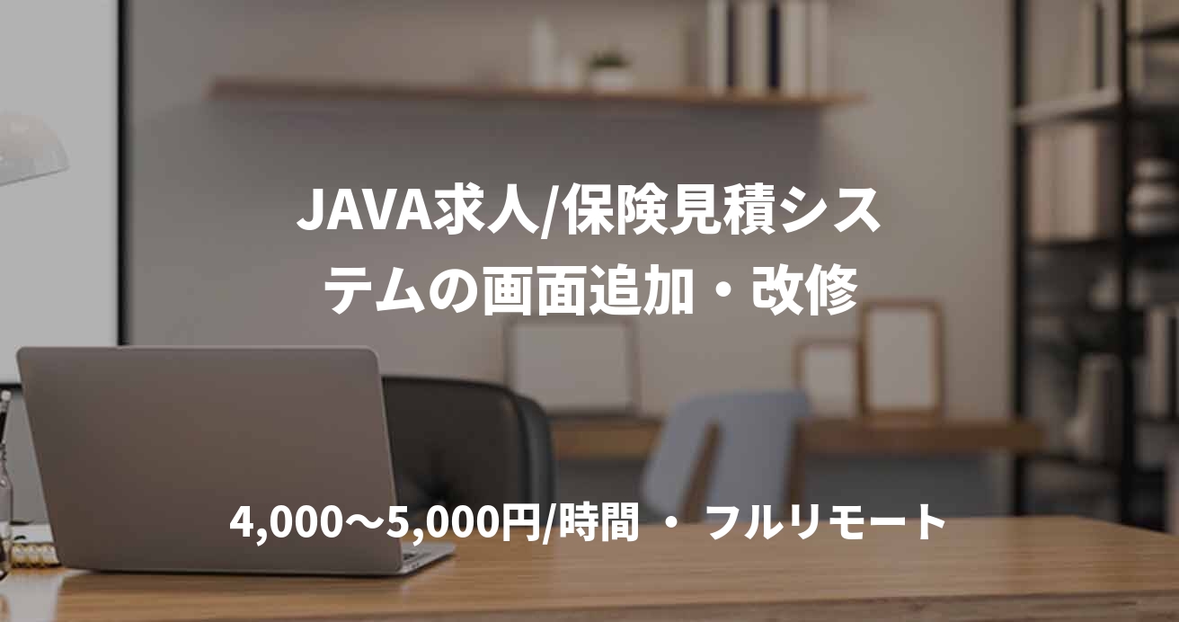 JAVA求人/保険見積システムの画面追加・改修