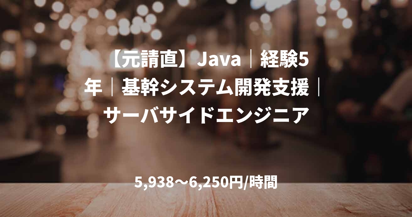 【元請直】Java｜経験5年｜基幹システム開発支援｜サーバサイドエンジニア