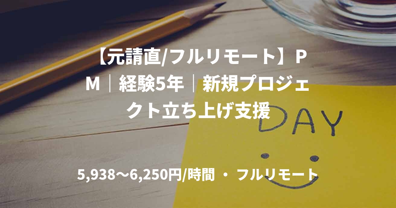 【元請直/フルリモート】PM｜経験5年｜新規プロジェクト立ち上げ支援