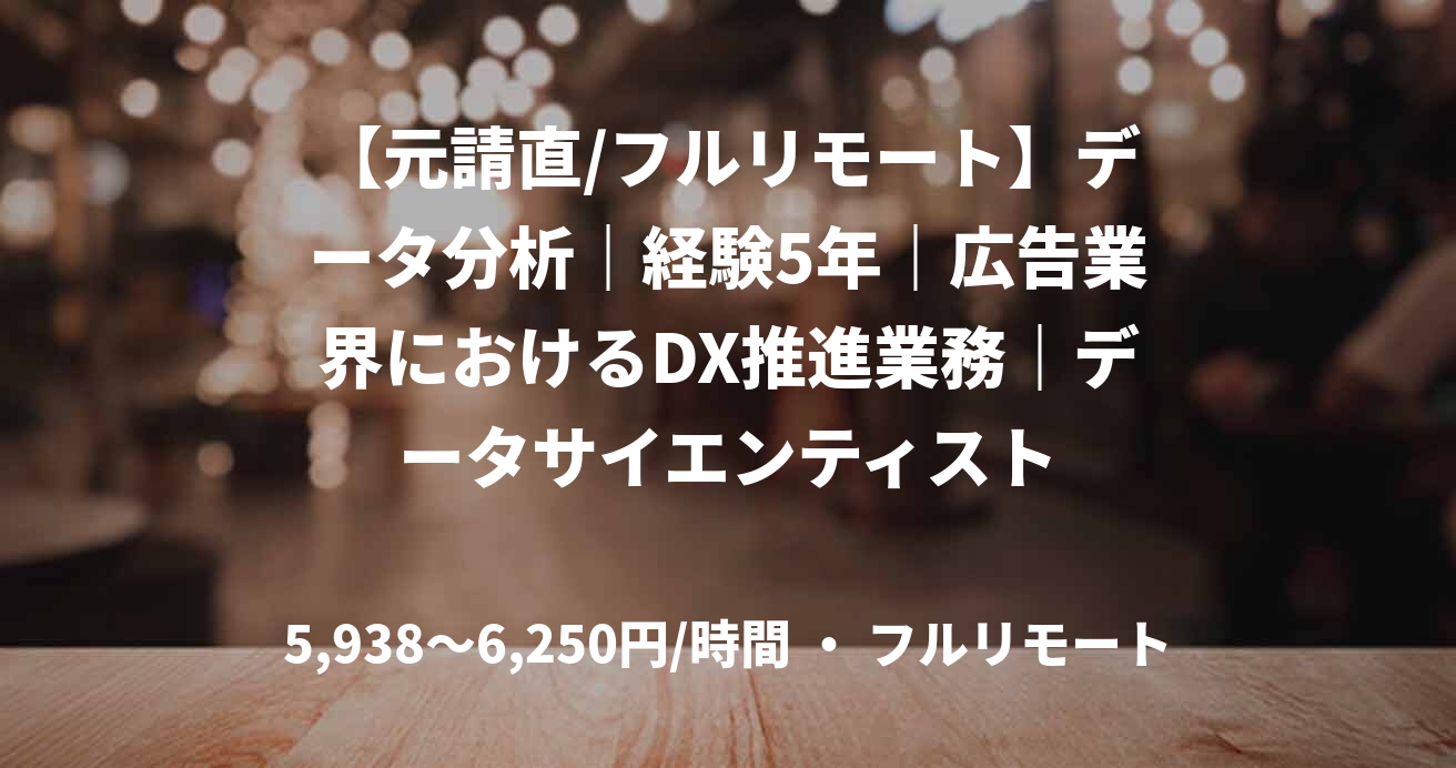 【元請直/フルリモート】データ分析｜経験5年｜広告業界におけるDX推進業務｜データサイエンティスト