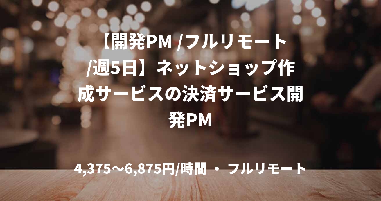 【開発PM /フルリモート/週5日】ネットショップ作成サービスの決済サービス開発PM