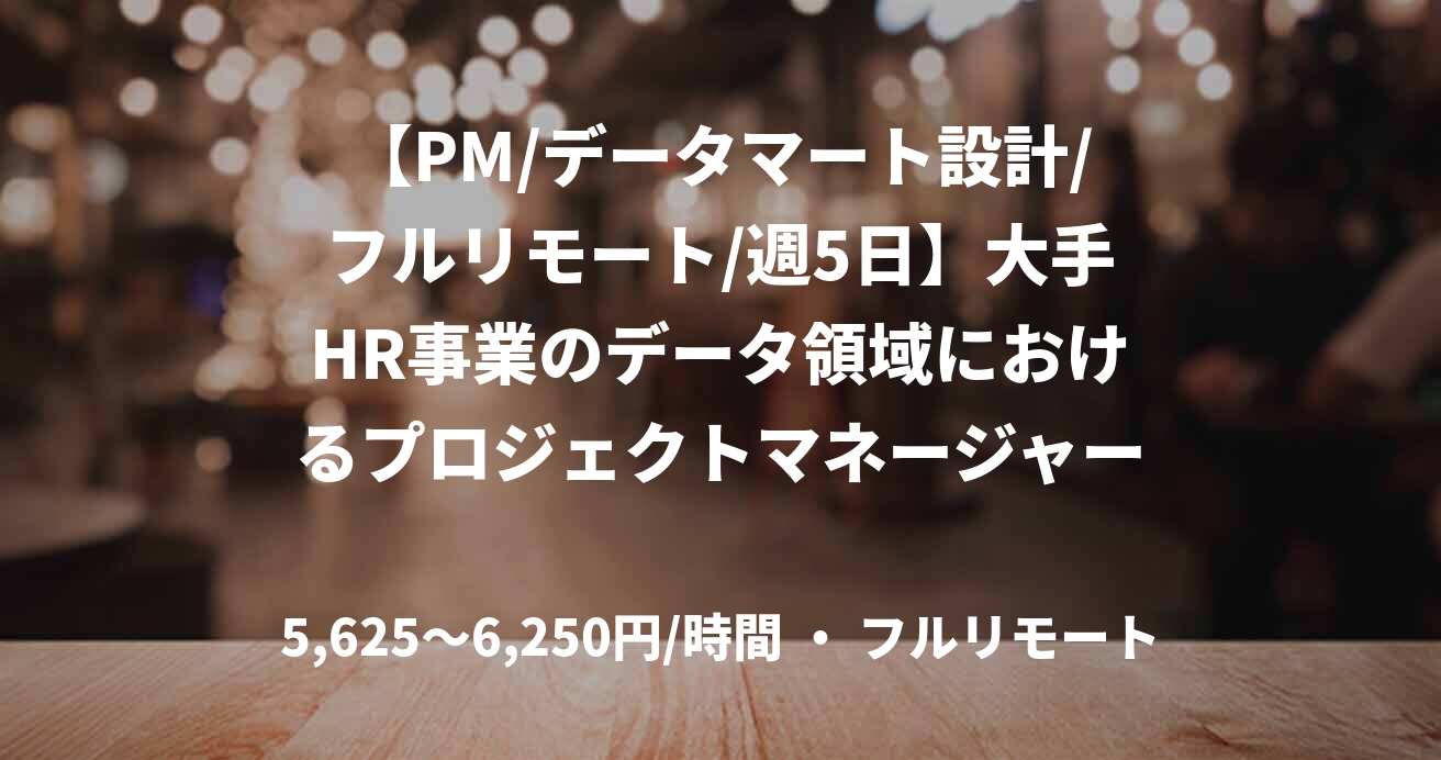 【PM/データマート設計/フルリモート/週5日】大手HR事業のデータ領域におけるプロジェクトマネージャー