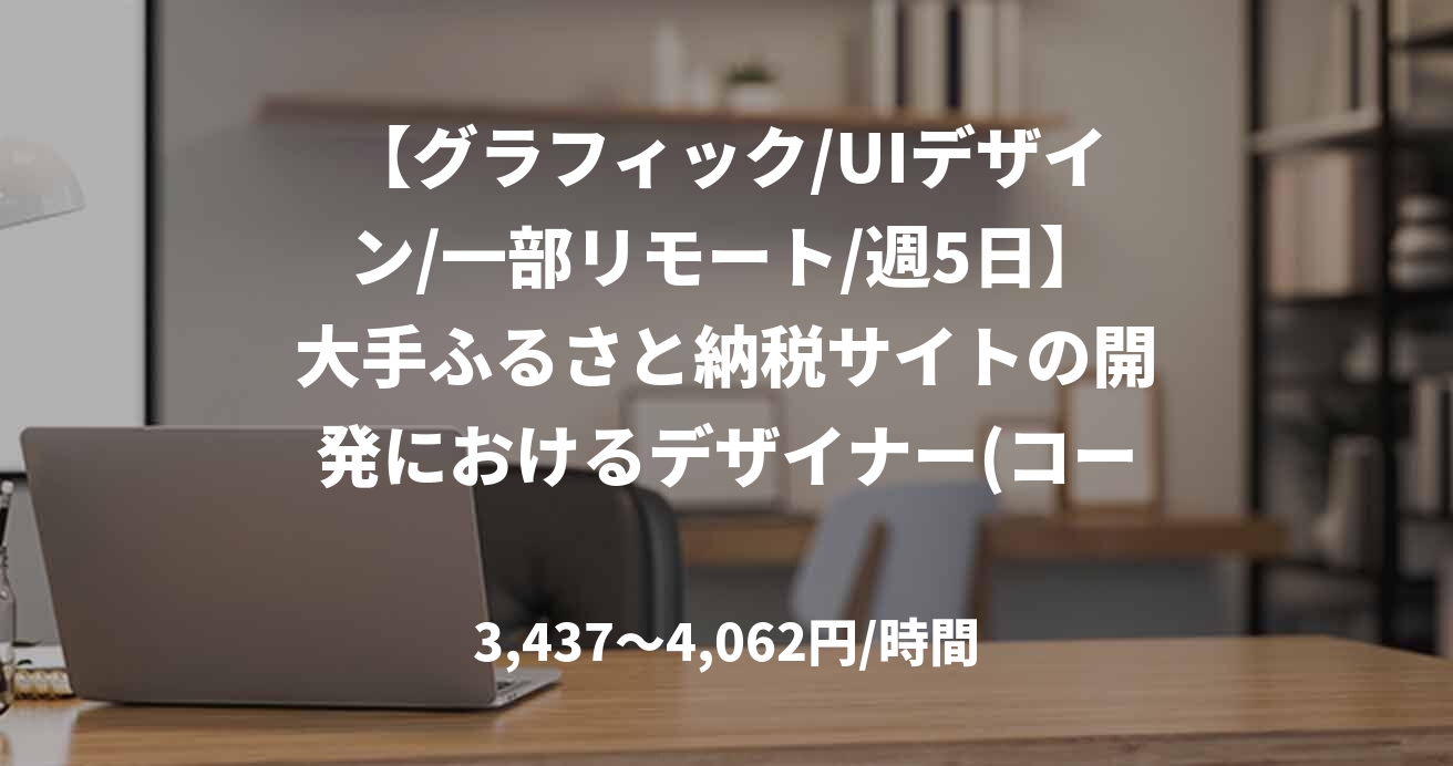 【グラフィック/UIデザイン/一部リモート/週5日】大手ふるさと納税サイトの開発におけるデザイナー(コーディング業務あり)