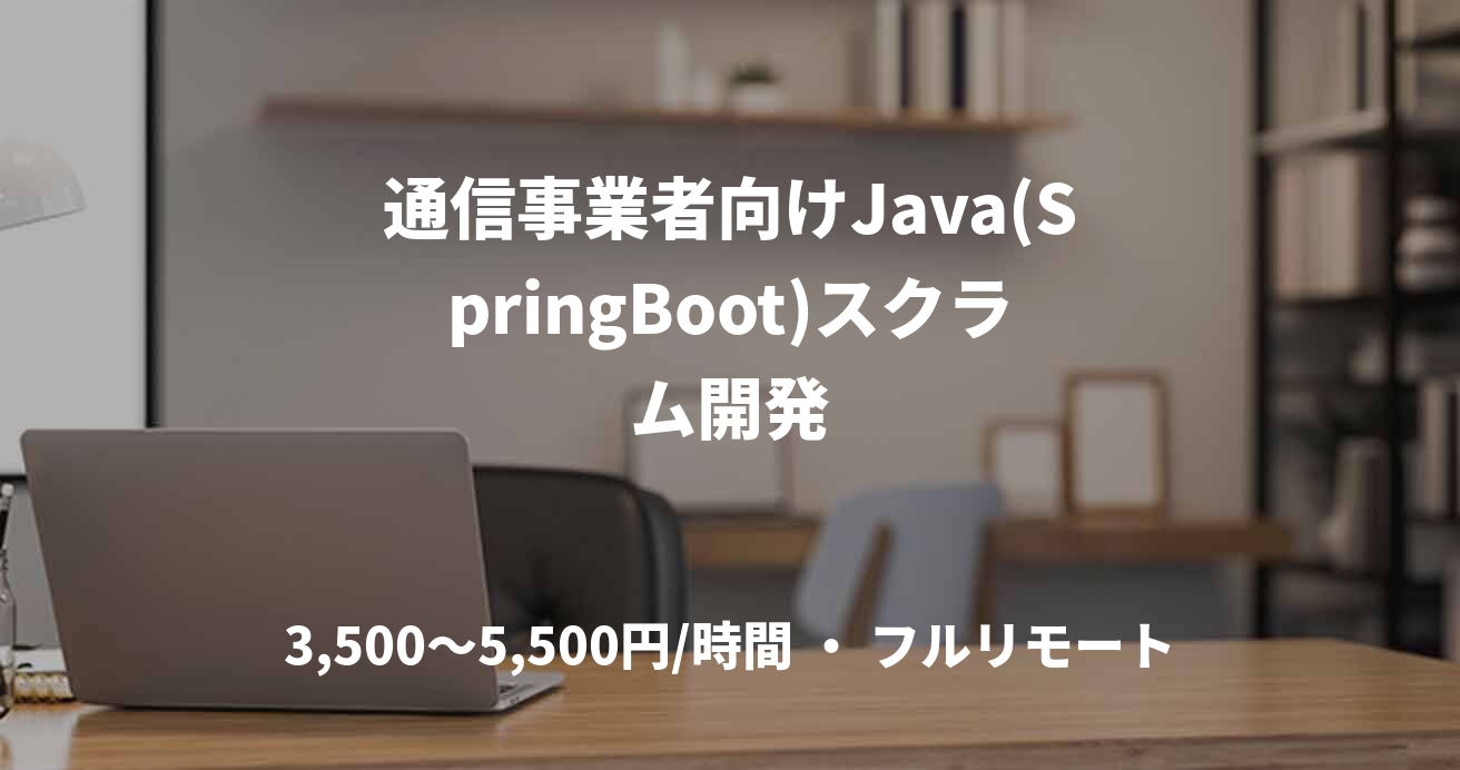 通信事業者向けJava(SpringBoot)スクラム開発