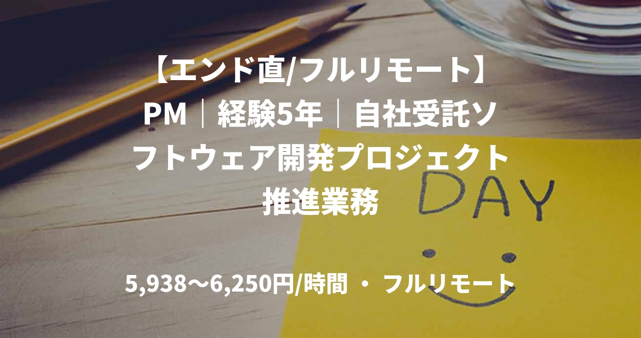 【エンド直/フルリモート】PM｜経験5年｜自社受託ソフトウェア開発プロジェクト推進業務