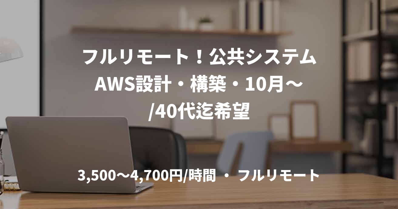 フルリモート！公共システムAWS設計・構築・10月～/40代迄希望