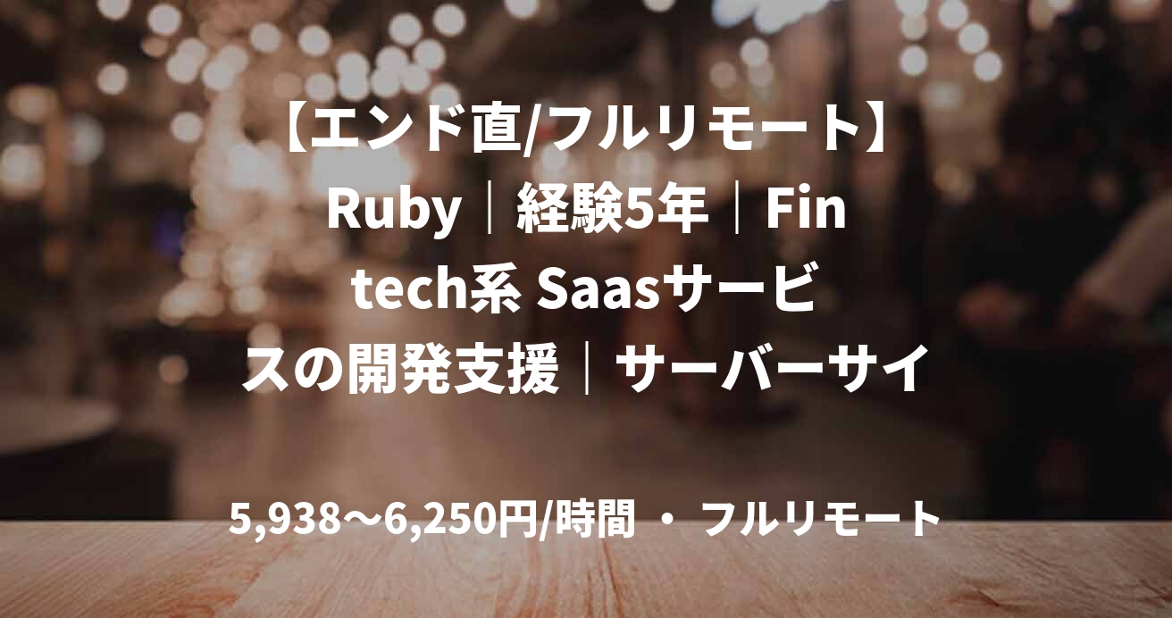 【エンド直/フルリモート】Ruby｜経験5年｜Fintech系 Saasサービスの開発支援｜サーバーサイドエンジニア