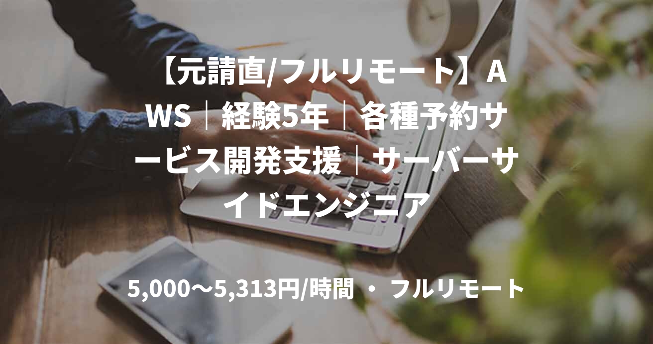 【元請直/フルリモート】AWS｜経験5年｜各種予約サービス開発支援｜サーバーサイドエンジニア