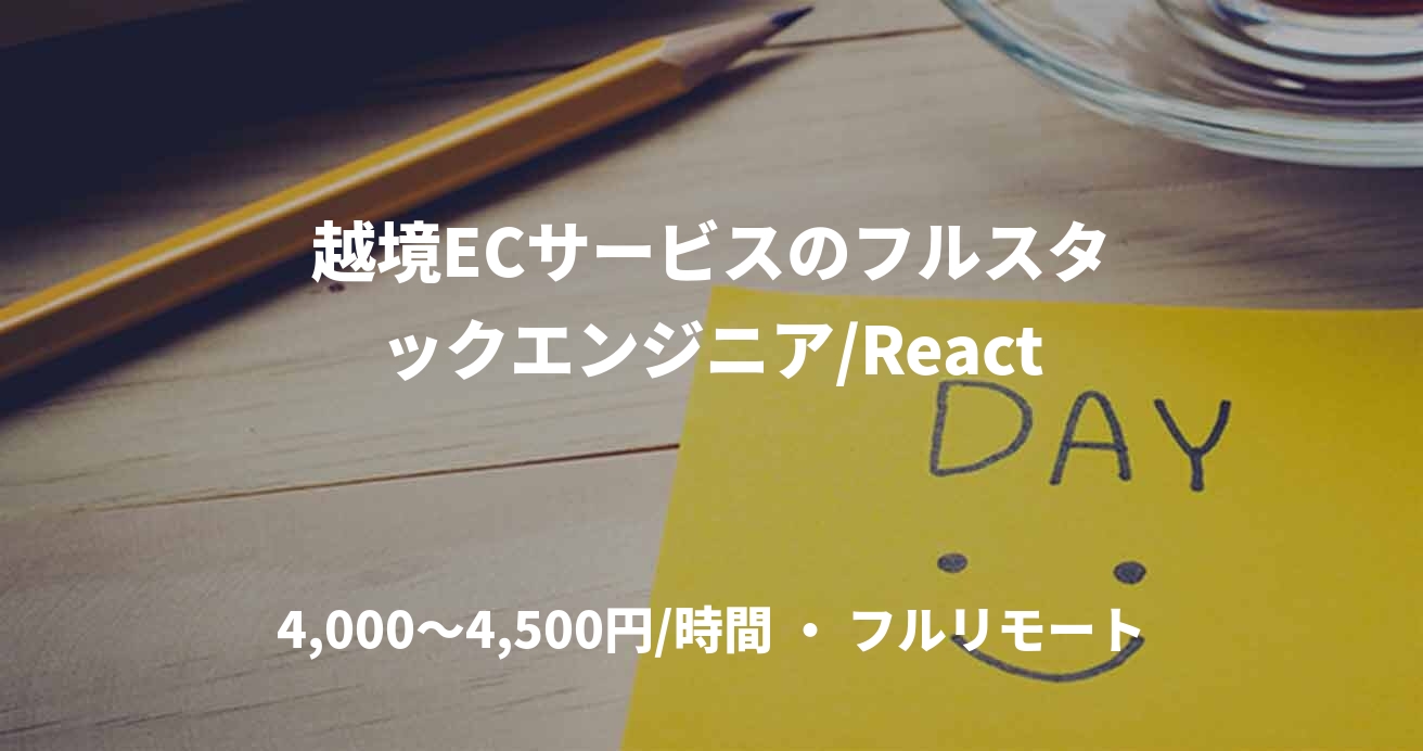 越境ECサービスのフルスタックエンジニア/React