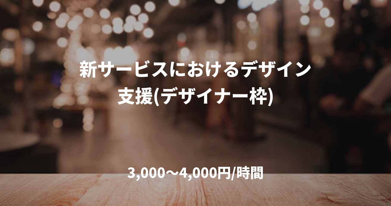 新サービスにおけるデザイン支援(デザイナー枠)