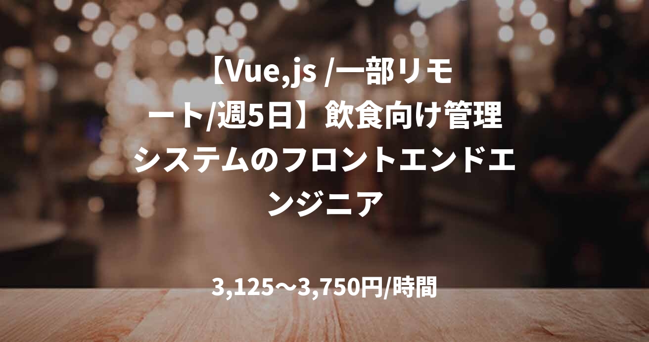 【Vue,js /一部リモート/週5日】飲食向け管理システムのフロントエンドエンジニア