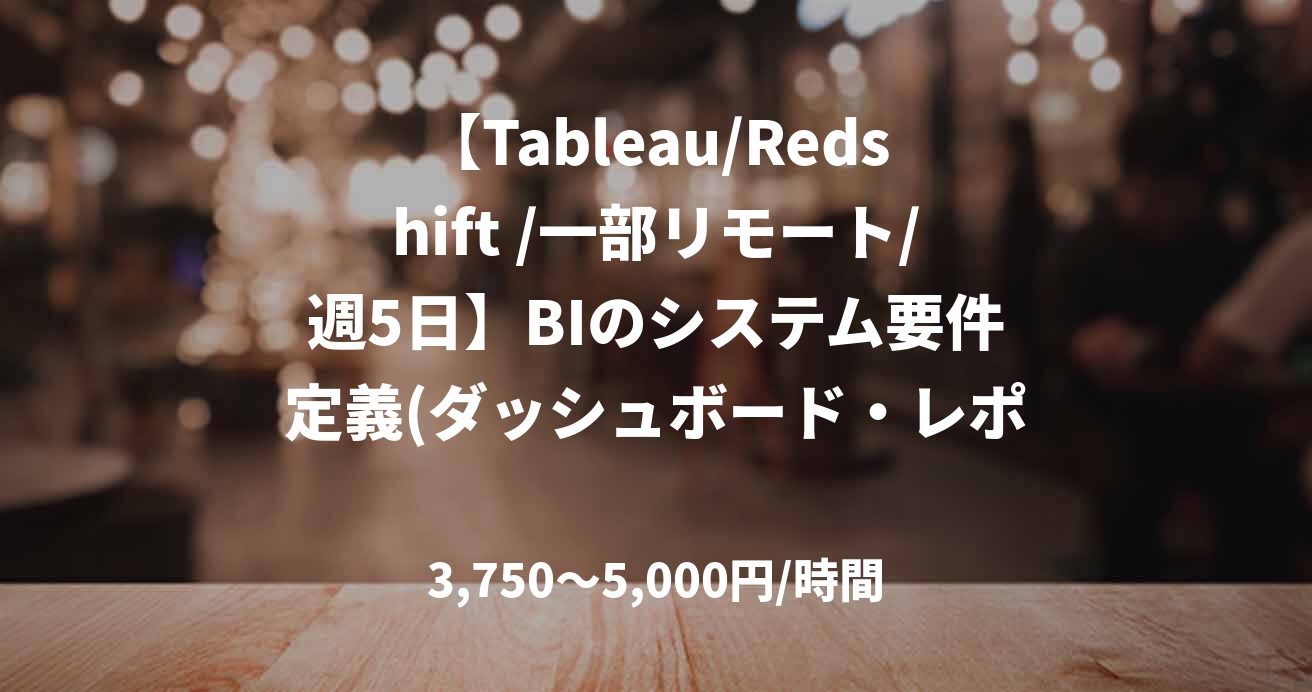 【Tableau/Redshift /一部リモート/週5日】BIのシステム要件定義(ダッシュボード・レポート)支援