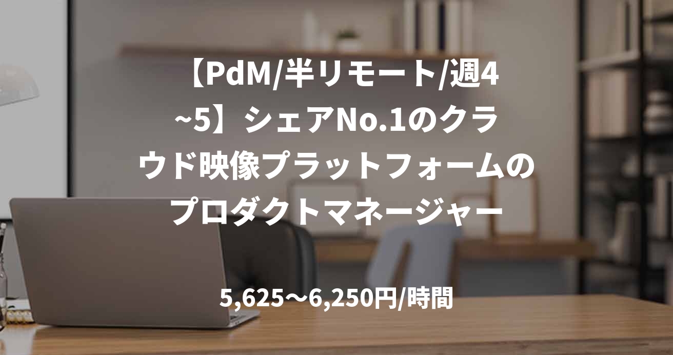 【PdM/半リモート/週4~5】シェアNo.1のクラウド映像プラットフォームのプロダクトマネージャー