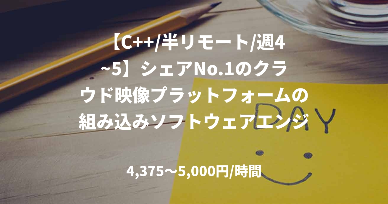 【C++/半リモート/週4~5】シェアNo.1のクラウド映像プラットフォームの組み込みソフトウェアエンジニア