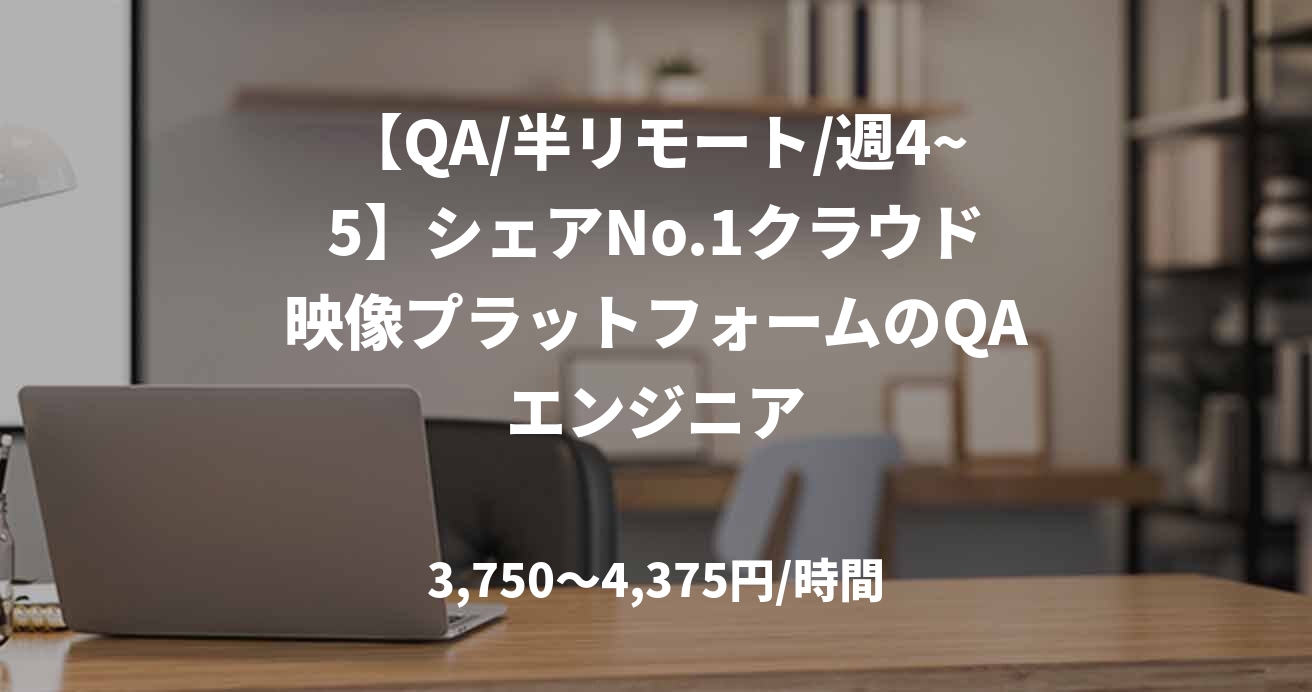 【QA/半リモート/週4~5】シェアNo.1クラウド映像プラットフォームのQAエンジニア