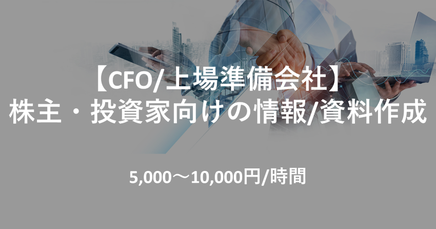 【CFO/上場準備会社】株主・投資家向けの情報/資料作成
