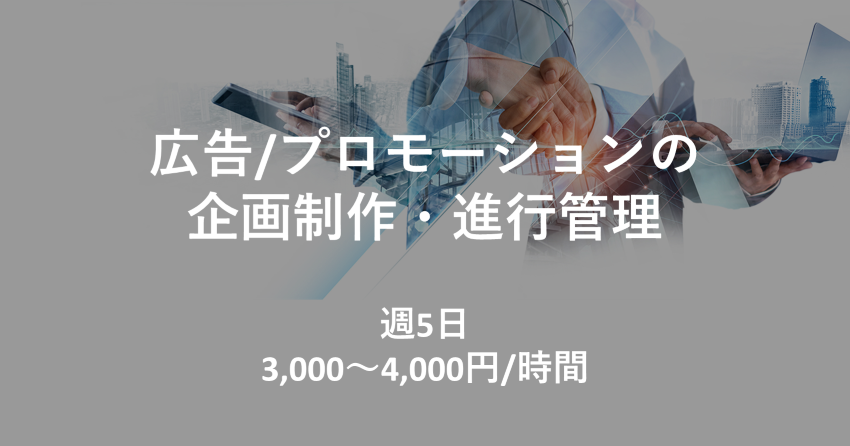 広告/プロモーションの企画制作・進行管理