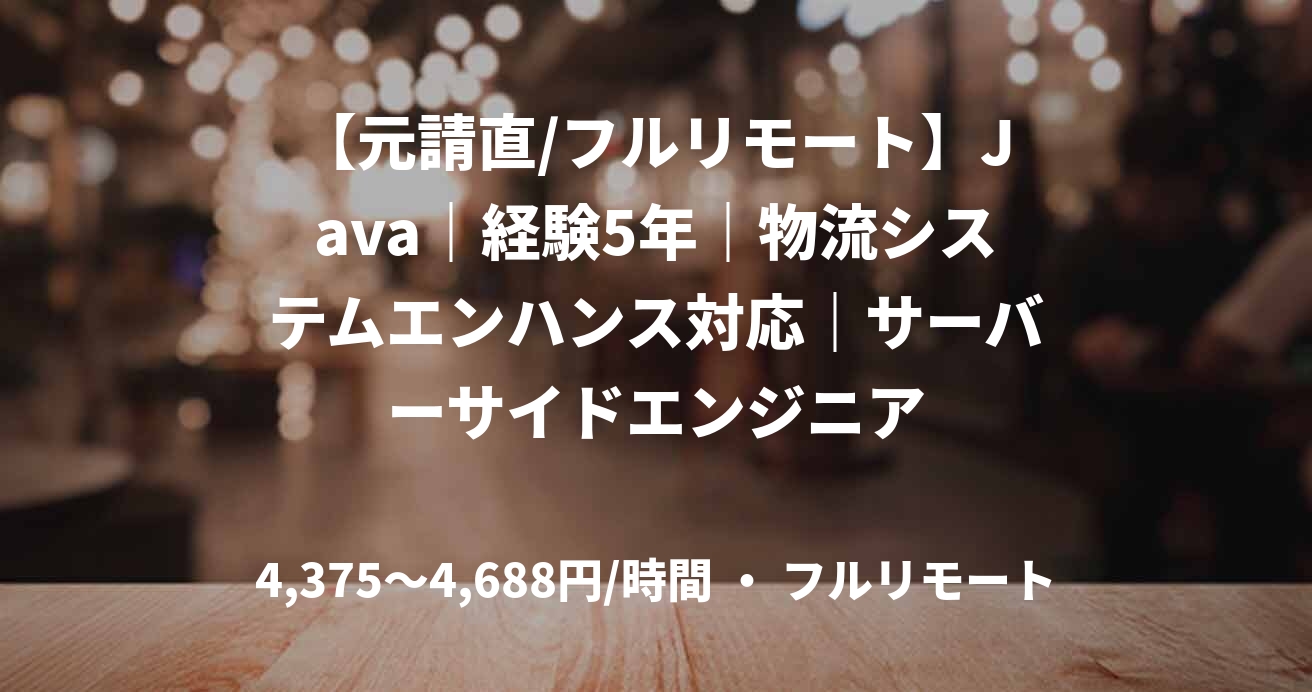 【元請直/フルリモート】Java｜経験5年｜物流システムエンハンス対応｜サーバーサイドエンジニア