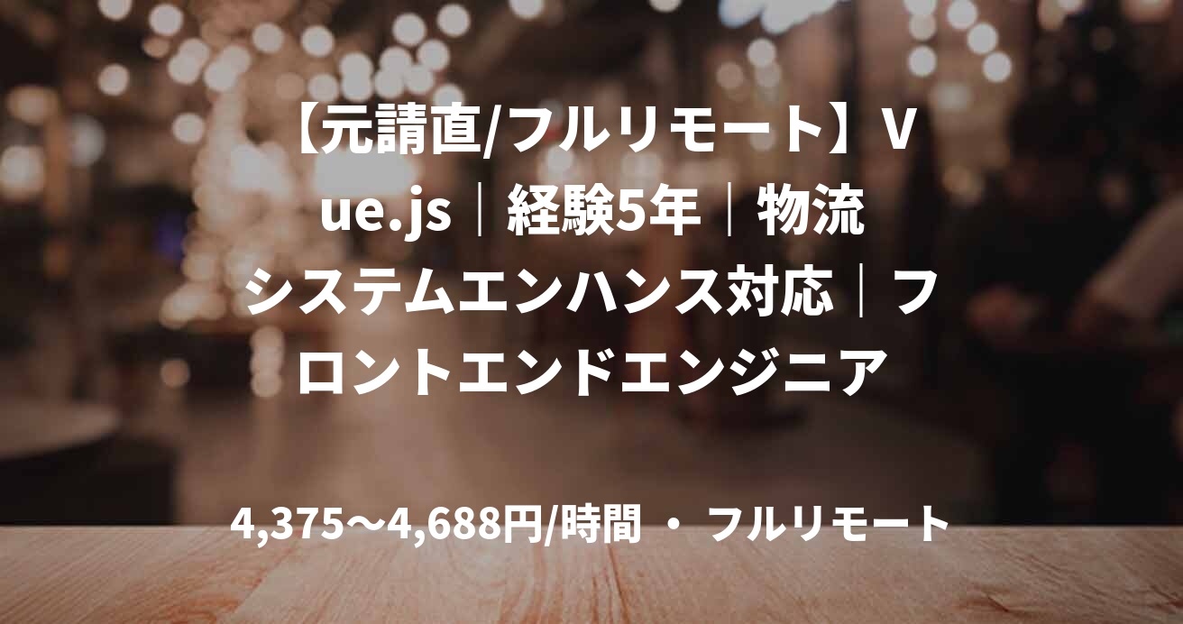 【元請直/フルリモート】Vue.js｜経験5年｜物流システムエンハンス対応｜フロントエンドエンジニア