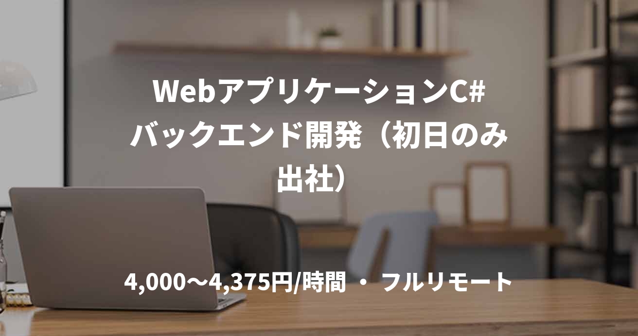 WebアプリケーションC#バックエンド開発（初日のみ出社）