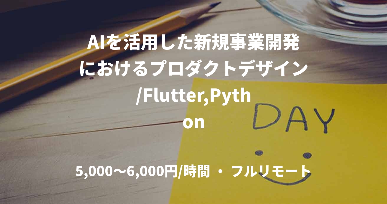 AIを活用した新規事業開発におけるプロダクトデザイン/Flutter,Python