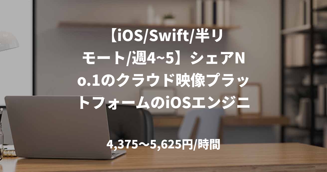 【iOS/Swift/半リモート/週4~5】シェアNo.1のクラウド映像プラットフォームのiOSエンジニア