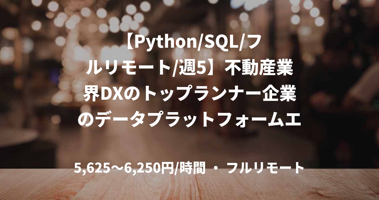 【Python/SQL/フルリモート/週5】不動産業界DXのトップランナー企業のデータプラットフォームエンジニア