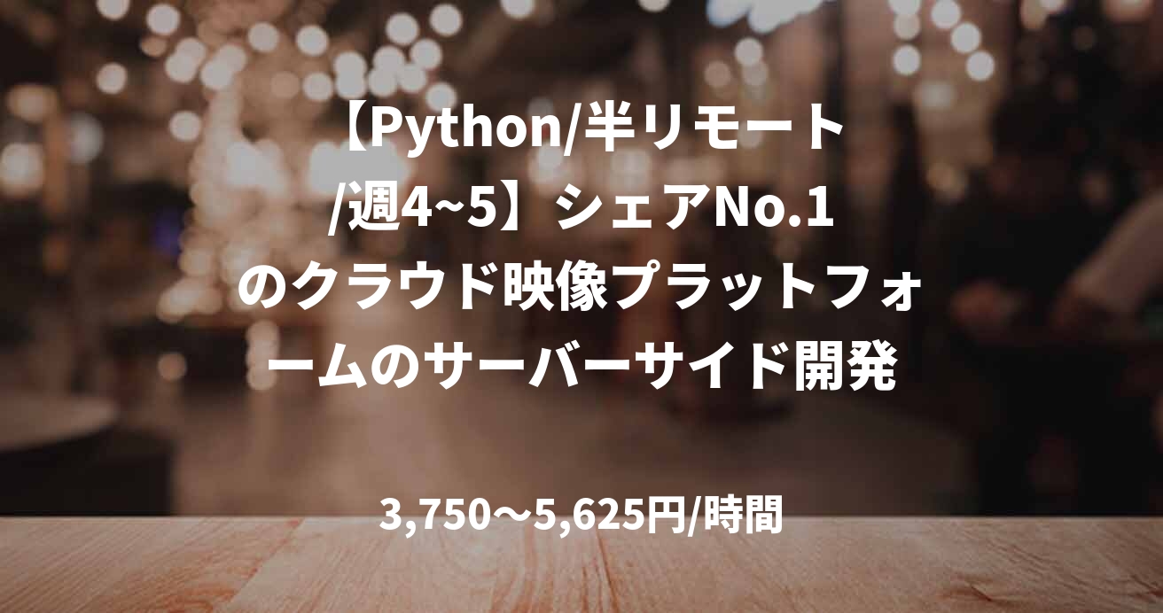 【Python/半リモート/週4~5】シェアNo.1のクラウド映像プラットフォームのサーバーサイド開発