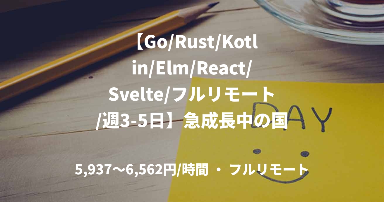 【Go/Rust/Kotlin/Elm/React/Svelte/フルリモート/週3-5日】急成長中の国家試験・検定試験等のオンライン予備校サービス開発エンジニア