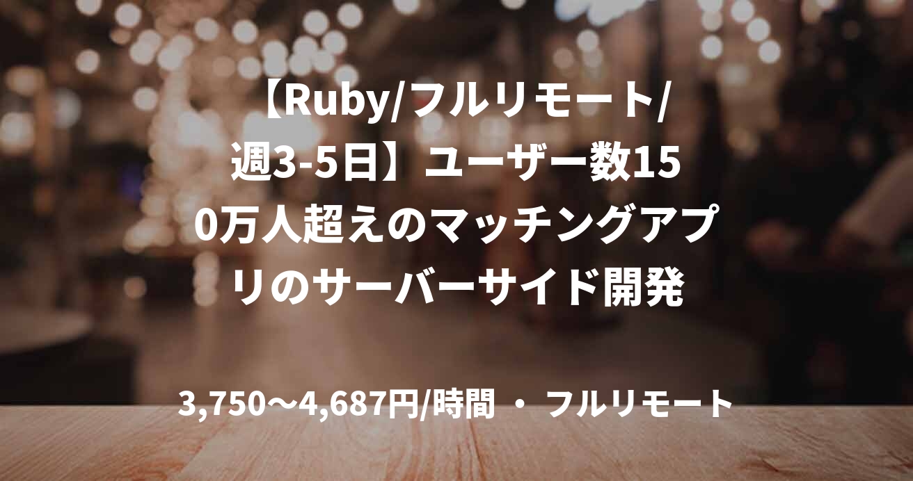 【Ruby/フルリモート/週3-5日】ユーザー数150万人超えのマッチングアプリのサーバーサイド開発