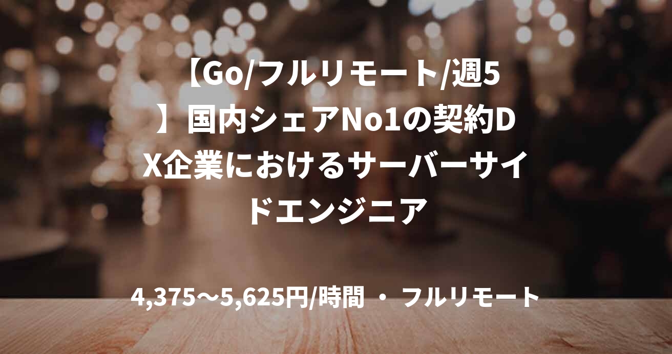 【Go/フルリモート/週5】国内シェアNo1の契約DX企業におけるサーバーサイドエンジニア