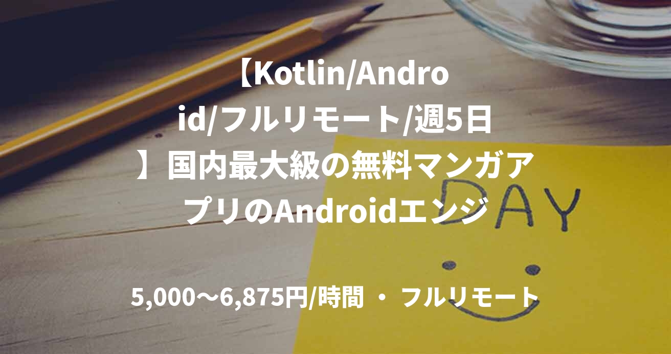 【Kotlin/Android/フルリモート/週5日】国内最大級の無料マンガアプリのAndroidエンジニア