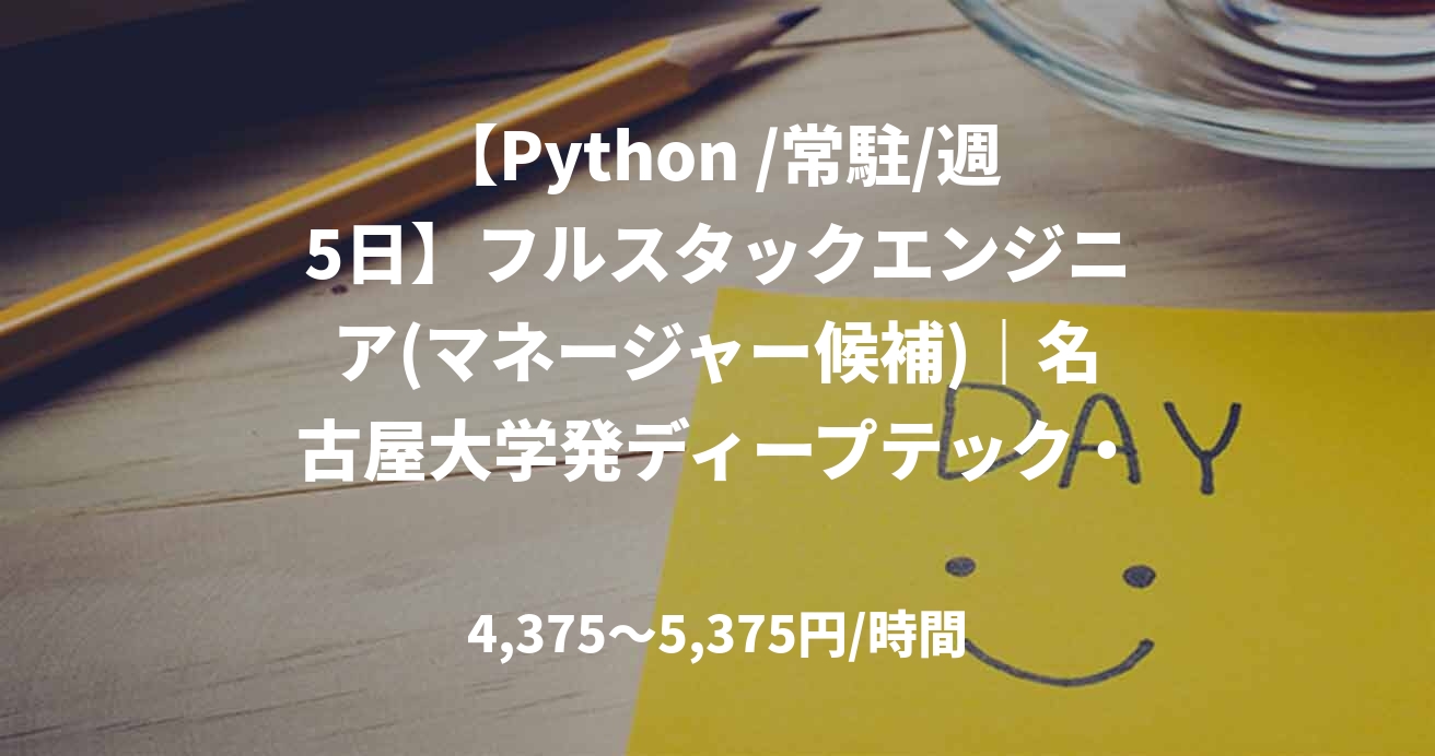【Python /常駐/週5日】フルスタックエンジニア(マネージャー候補)|名古屋大学発ディープテック・スタートアップ