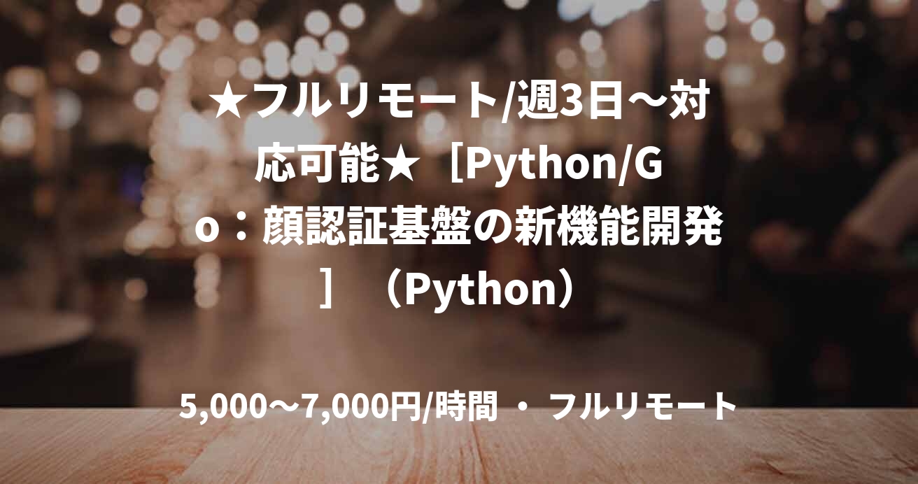 ★フルリモート/週3日〜対応可能★［Python/Go：顔認証基盤の新機能開発］（Python）