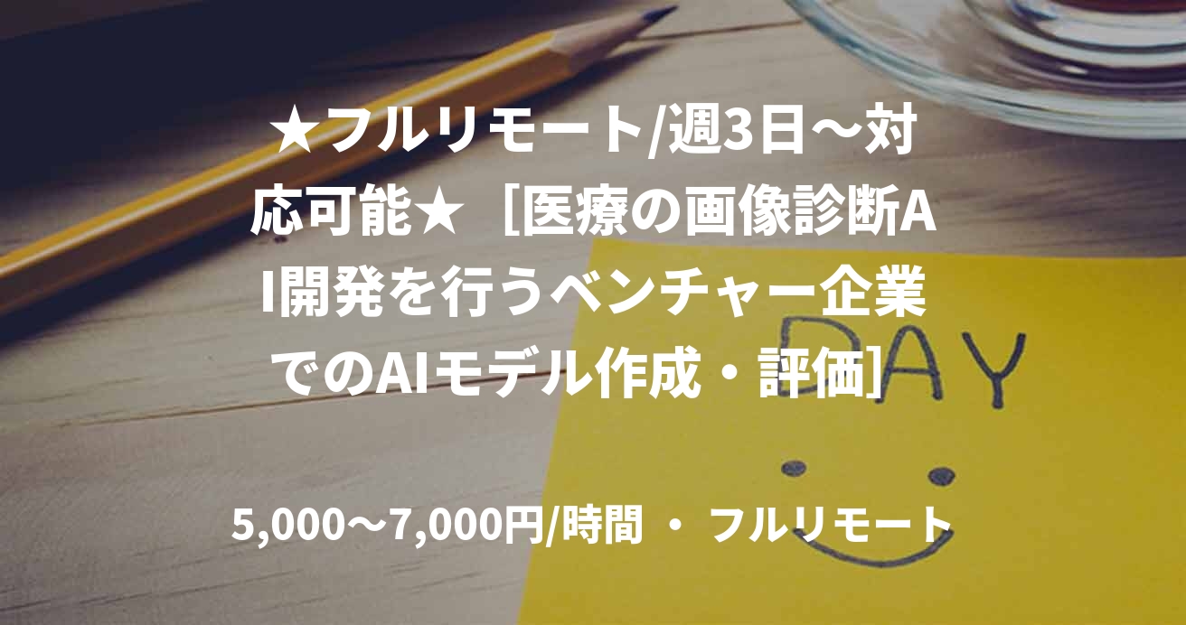 ★フルリモート/週3日〜対応可能★［医療の画像診断AI開発を行うベンチャー企業でのAIモデル作成・評価］（Python）
