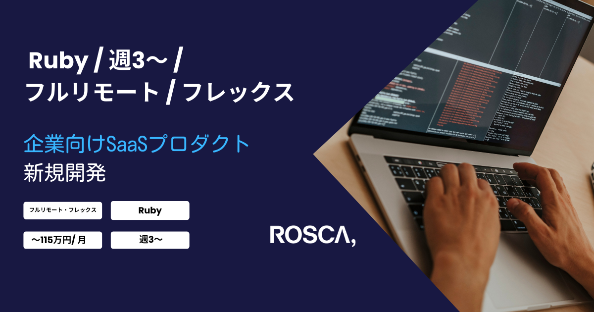 ★フルリモート/週3日〜可能★企業向けSaaSプロダクト開発（Ruby）