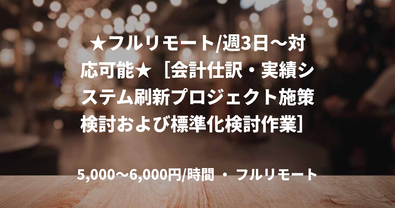 ★フルリモート/週3日〜対応可能★［会計仕訳・実績システム刷新プロジェクト施策検討および標準化検討作業］（Python）
